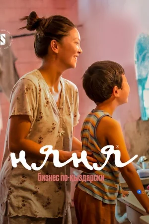 Няня. Бизнес по-кыздарски 1-2 сезон