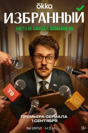 Избранный 1 сезон